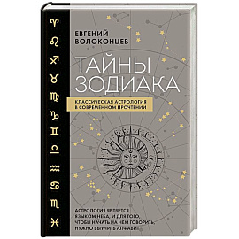 Тайны Зодиака. Классическая астрология в современном прочтении