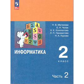 Информатика. 2 класс. Учебник. В 2 частях. Часть 2
