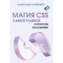 Магия CSS - самое главное в кратком изложении