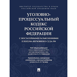 Уголовно-процессуальный кодекс РФ с постатейными разъяснениями Пленума Верховного суда РФ
