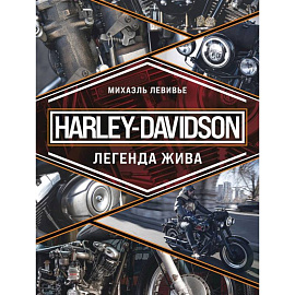 Harley-Davidson. Легенда жива