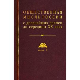 Общественная мысль России: с древнейших времен до середины ХХ в.: в 4 томах Том 4: Общественная мысль Русского зарубежья