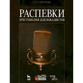 Распевки. Хрестоматия для вокалистов. Учебное пособие +CD