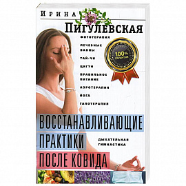 Восстанавливающие практики после ковида. Фитотерапия, лечебные ванны, тай­чи, цигун, правильное питание, аэротерапия, йога, галотерапия, дыхательная гимнастика