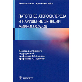Патогенез атеросклероза и нарушение функции микрососудов