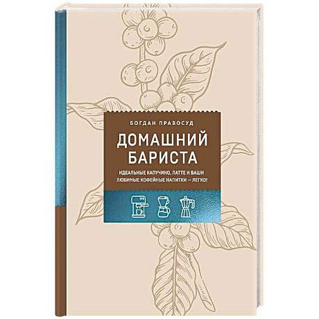 Фото Домашний бариста. Идеальные капучино, латте и ваши любимые кофейные напитки - легко!