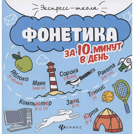 Фото Фонетика за 10 минут в день