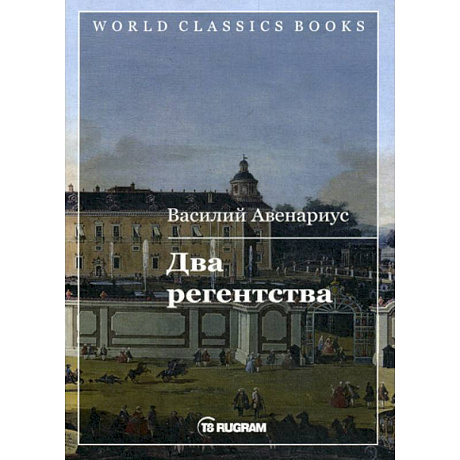 Фото Два регентства