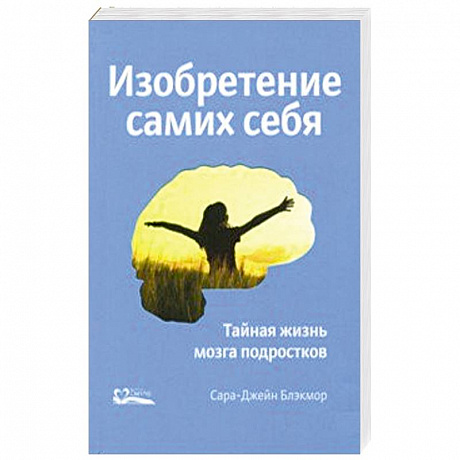 Фото Изобретение самих себя. Тайная жизнь мозга подростков