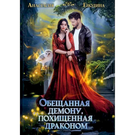 Фото Обещанная демону, похищенная драконом