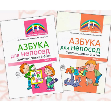 Фото Азбука для непосед. Занятия с детьми 3-5 лет (комплект из 2-х книг)