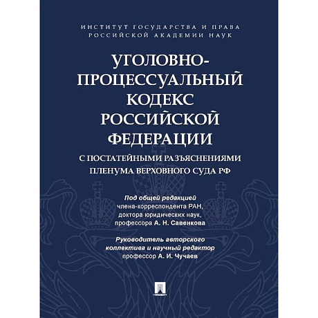 Фото Уголовно-процессуальный кодекс РФ с постатейными разъяснениями Пленума Верховного суда РФ