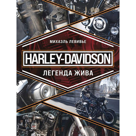 Фото Harley-Davidson. Легенда жива