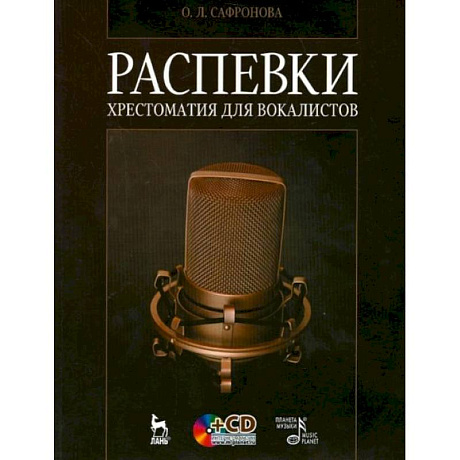 Фото Распевки. Хрестоматия для вокалистов. Учебное пособие +CD