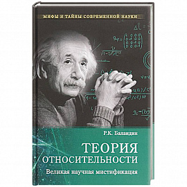 Теория относительности. Великая научная мистификация