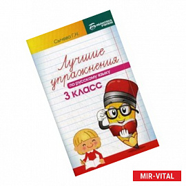 Лучшие упражнения по русскому языку. 3 класс. Учебно-методическое пособие