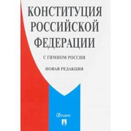 Конституция Российской Федерации (с гимном России) новая редакция
