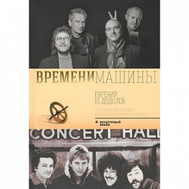 Времени машины