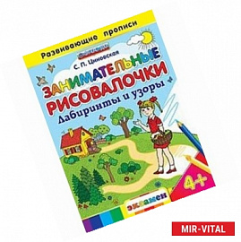 Занимательные рисовалочки: Лабиринты и узоры. 4+