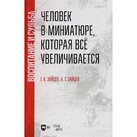 Человек в миниатюре, которая всё увеличивается. Воспитание и судьба. Учебное пособие