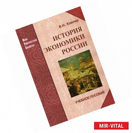 История экономики России. Учебное пособие