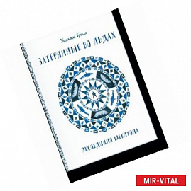 Затерянные во льдах. Экспедиция Шеклтона