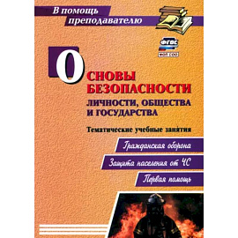 Основы безопасности личности, общества и государства. Тематические учебные занятия. ФГОС