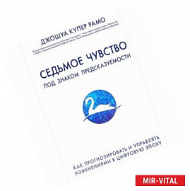 Седьмое чувство. Под знаком предсказуемости: Как прогнозировать и управлять изменениями в цифровую эпоху
