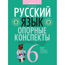 Русский язык. 6 класс. Опорные конспекты. Проверочные задания