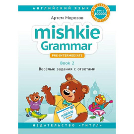 Mishkie Grammar — 2. Веселые задания с ключами