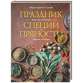 Праздник как по нотам. Специи и пряности