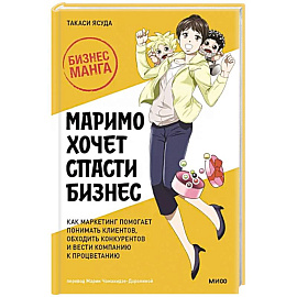 Маримо хочет спасти бизнес. Как маркетинг помогает понимать клиентов, обходить конкурентов и вести компанию к процветанию