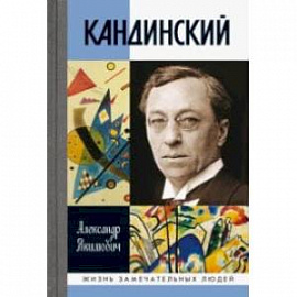 Кандинский