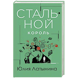 Стальной король