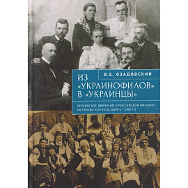 Из украинофилов в украинцы.Украинск.движ.в Российск.империи на рубеже XIX-XX