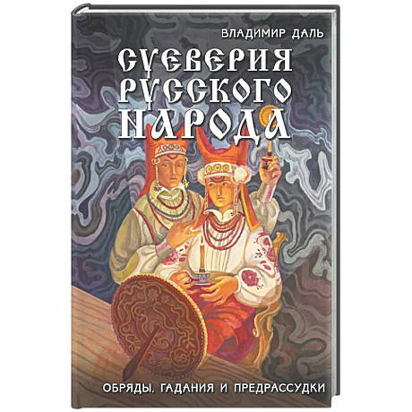 Фото Суеверия русского народа. Обряды, гадания и предрассудки