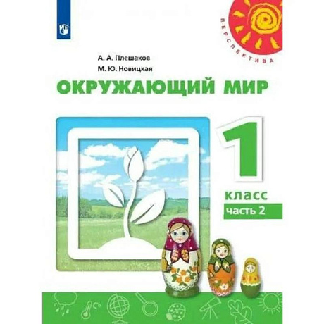 Фото Окружающий мир 1 класс Учебник. Часть 2