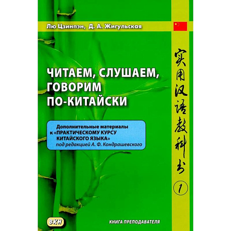Фото Читаем, слушаем, говорим по-китайски. Дополнительные материалы к 'Практическому курсу китайского языка'. Часть 1. Книга преподавателя. Учебное пособие