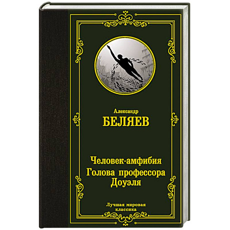 Фото Человек-амфибия. Голова профессора Доуэля