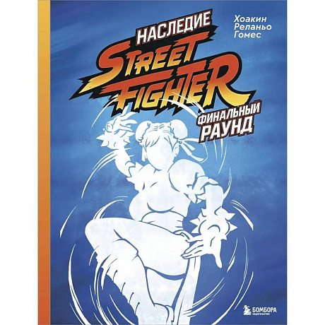Фото Наследие Street Fighter. Финальный раунд