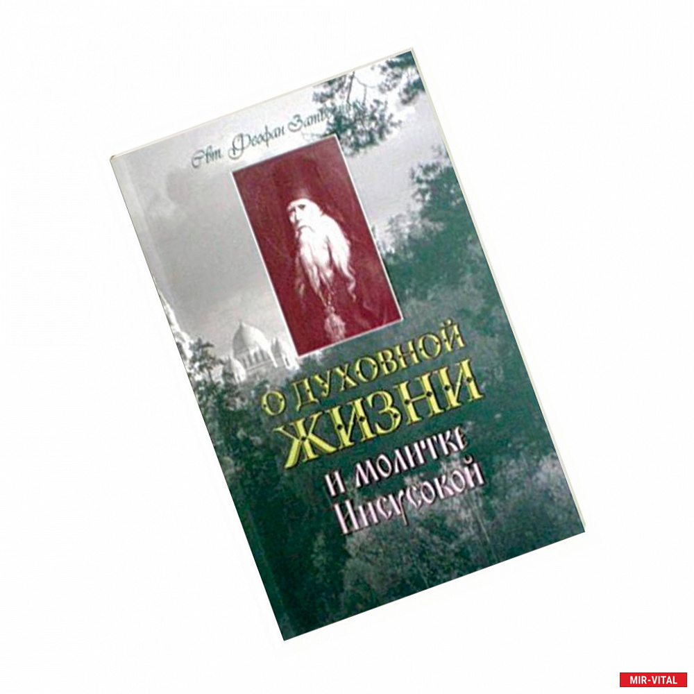 Фото О духовной жизни и Молитве Иисусовой