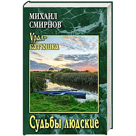 Судьбы людские