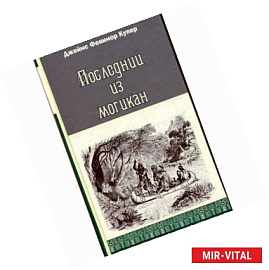 Последний из могикан