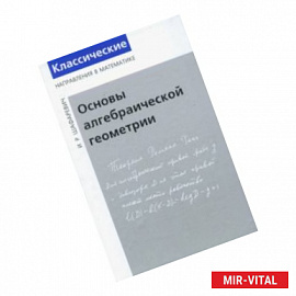 Основы алгебраической геометрии