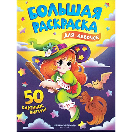 Для девочек: книжка-раскраска. 50 картинок внутри