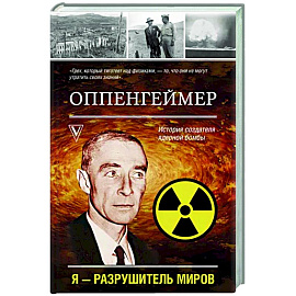 Оппенгеймер. История создателя ядерной бомбы
