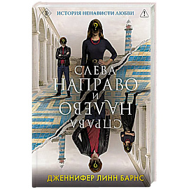 Слева Направо и Справа Налево Цикл Игры наследников #8