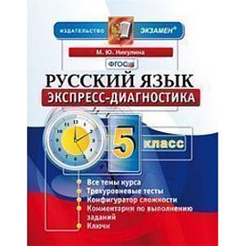 Русский язык. 5 класс. Экспресс-диагностика
