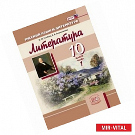 Русский язык и литература. 10 класс. Базовый и углубленный уровни в 3-х книгах