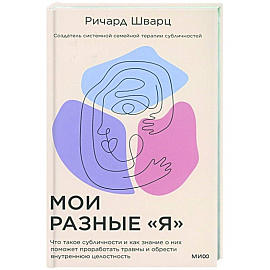 Мои разные “я”. Что такое субличности и как знание о них поможет проработать травмы и обрести внутре